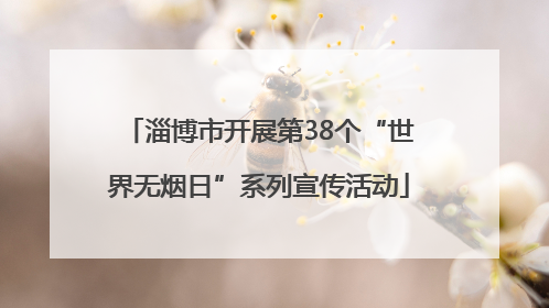 淄博市开展第38个“世界无烟日”系列宣传活动