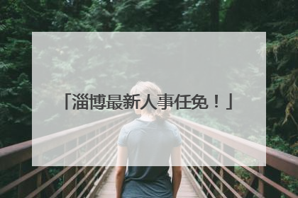 淄博最新人事任免！