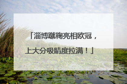 淄博蹴鞠亮相欧冠，上大分吸睛度拉满！