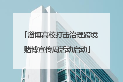 淄博高校打击治理跨境赌博宣传周活动启动