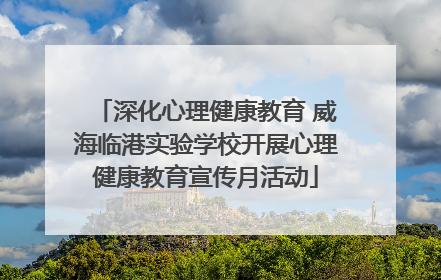 深化心理健康教育 威海临港实验学校开展心理健康教育宣传月活动