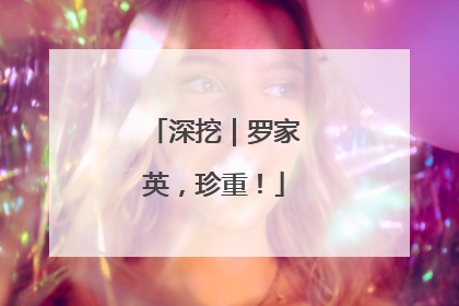 深挖｜罗家英，珍重！