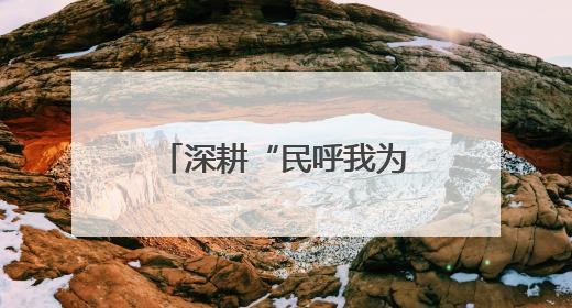 深耕“民呼我为”，盘活闲置空间，打造完整社区“翠苑模式”