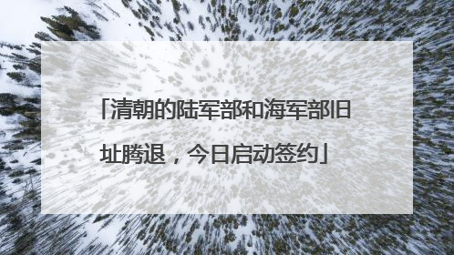 清朝的陆军部和海军部旧址腾退，今日启动签约