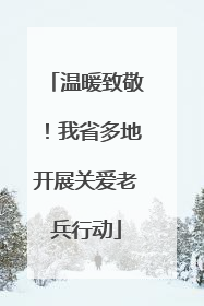 温暖致敬！我省多地开展关爱老兵行动