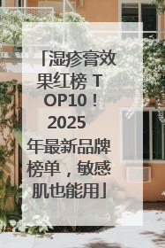 湿疹膏效果红榜 TOP10！2025 年最新品牌榜单，敏感肌也能用