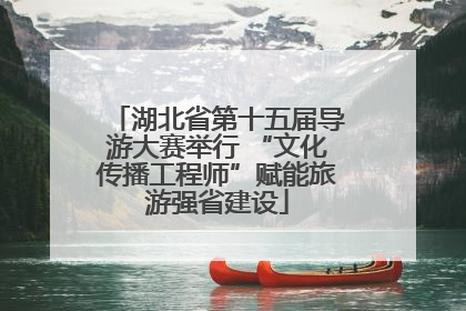 湖北省第十五届导游大赛举行 “文化传播工程师”赋能旅游强省建设