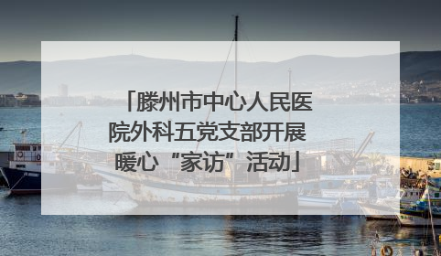滕州市中心人民医院外科五党支部开展暖心“家访”活动