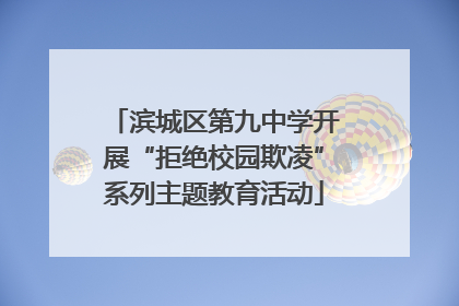 滨城区第九中学开展“拒绝校园欺凌”系列主题教育活动