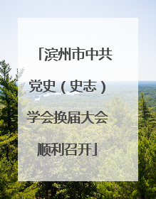 滨州市中共党史（史志）学会换届大会顺利召开