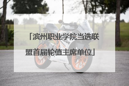 滨州职业学院当选联盟首届轮值主席单位