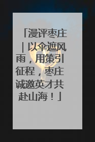 漫评枣庄｜以伞遮风雨，用策引征程，枣庄诚邀英才共赴山海！