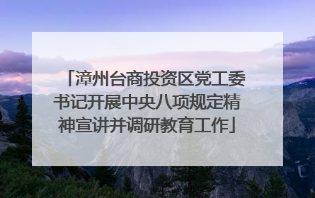 漳州台商投资区党工委书记开展中央八项规定精神宣讲并调研教育工作