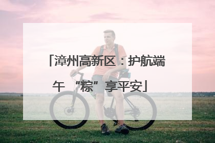 漳州高新区：护航端午 “粽”享平安