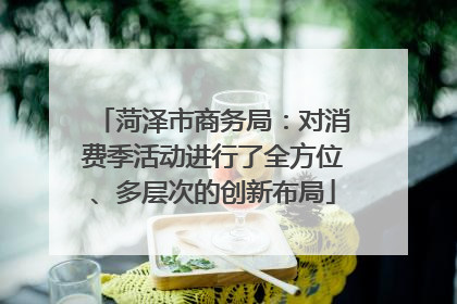 菏泽市商务局：对消费季活动进行了全方位、多层次的创新布局
