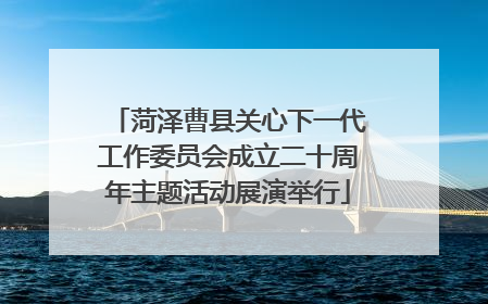 菏泽曹县关心下一代工作委员会成立二十周年主题活动展演举行