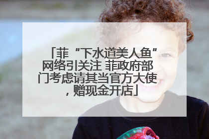 菲“下水道美人鱼”网络引关注 菲政府部门考虑请其当官方大使，赠现金开店