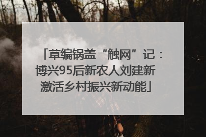 草编锅盖“触网”记：博兴95后新农人刘建新激活乡村振兴新动能