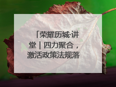 荣耀历城·讲堂｜四力聚合，激活政策法规落地最后一公里