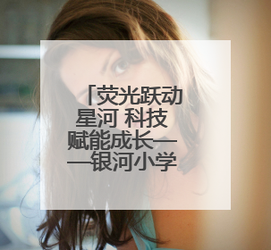 荧光跃动星河 科技赋能成长——银河小学举行首届亲子科技定向荧光夜跑嘉年华