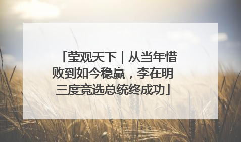 莹观天下｜从当年惜败到如今稳赢，李在明三度竞选总统终成功