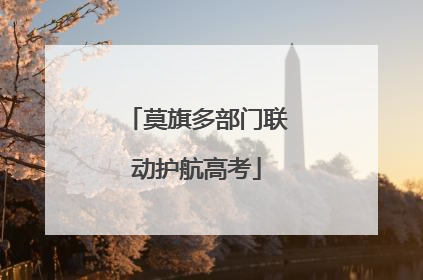 莫旗多部门联动护航高考