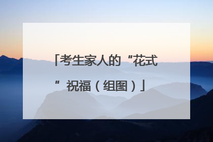 考生家人的“花式”祝福（组图）
