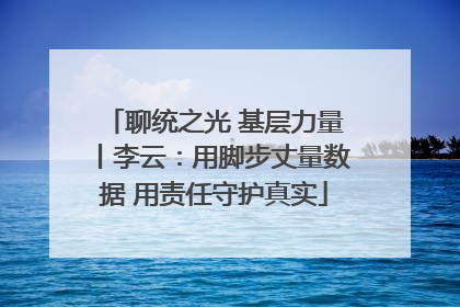 聊统之光 基层力量丨李云：用脚步丈量数据 用责任守护真实