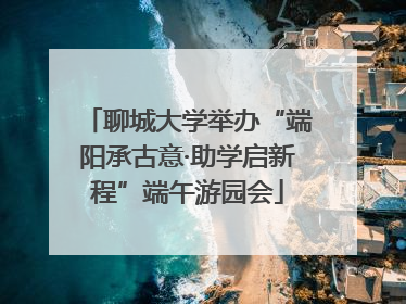 聊城大学举办“端阳承古意·助学启新程”端午游园会
