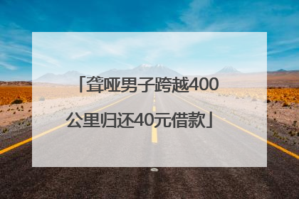 聋哑男子跨越400公里归还40元借款