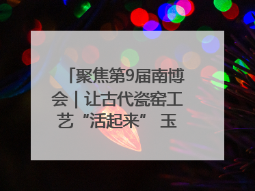 聚焦第9届南博会｜让古代瓷窑工艺“活起来” 玉溪传承瓷窑工艺将出展南博会