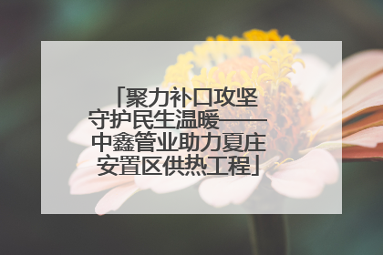 聚力补口攻坚 守护民生温暖——中鑫管业助力夏庄安置区供热工程