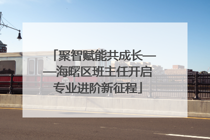聚智赋能共成长——海曙区班主任开启专业进阶新征程