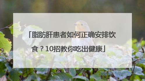 脂肪肝患者如何正确安排饮食？10招教你吃出健康