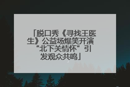 脱口秀《寻找王医生》公益场爆笑开演 “北下关情怀”引发观众共鸣