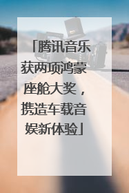 腾讯音乐获两项鸿蒙座舱大奖，携造车载音娱新体验
