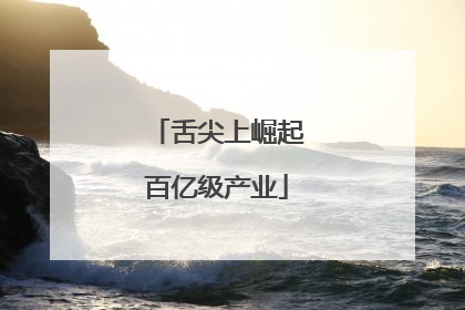 舌尖上崛起百亿级产业