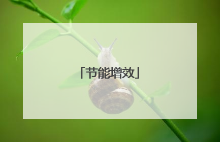 节能增效