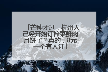 芒种才过，杭州人已经开始订榨菜鲜肉月饼了？真的，8元一个有人订