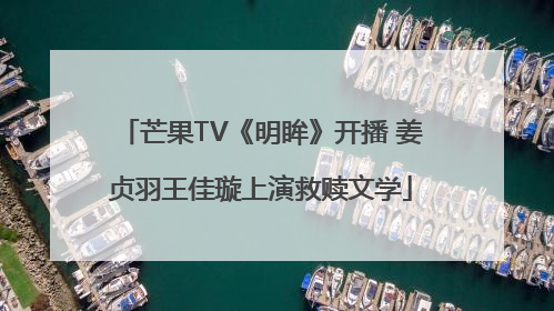 芒果TV《明眸》开播 姜贞羽王佳璇上演救赎文学