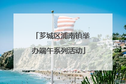 芗城区浦南镇举办端午系列活动