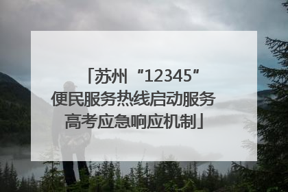苏州“12345”便民服务热线启动服务高考应急响应机制