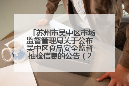 苏州市吴中区市场监督管理局关于公布吴中区食品安全监督抽检信息的公告（2025年第四期）