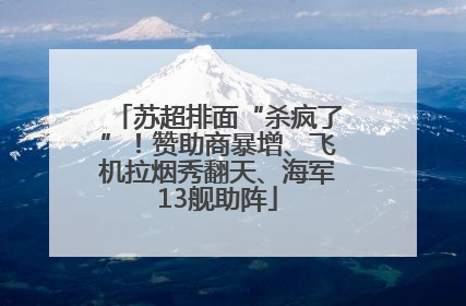 苏超排面“杀疯了”！赞助商暴增、飞机拉烟秀翻天、海军13舰助阵