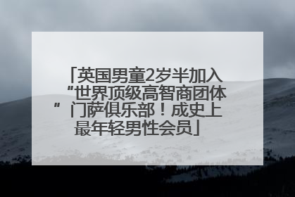 英国男童2岁半加入“世界顶级高智商团体”门萨俱乐部！成史上最年轻男性会员