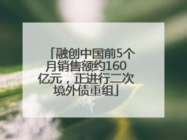 融创中国前5个月销售额约160亿元，正进行二次境外债重组