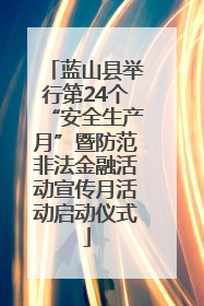 蓝山县举行第24个“安全生产月”暨防范非法金融活动宣传月活动启动仪式