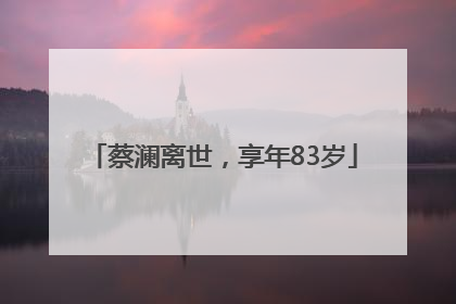 蔡澜离世，享年83岁