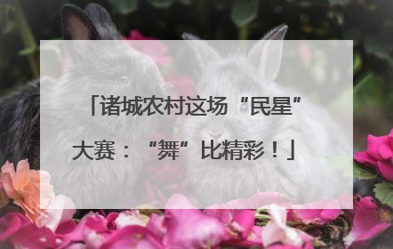 诸城农村这场“民星”大赛：“舞”比精彩！
