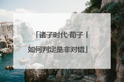 诸子时代·荀子丨如何判定是非对错